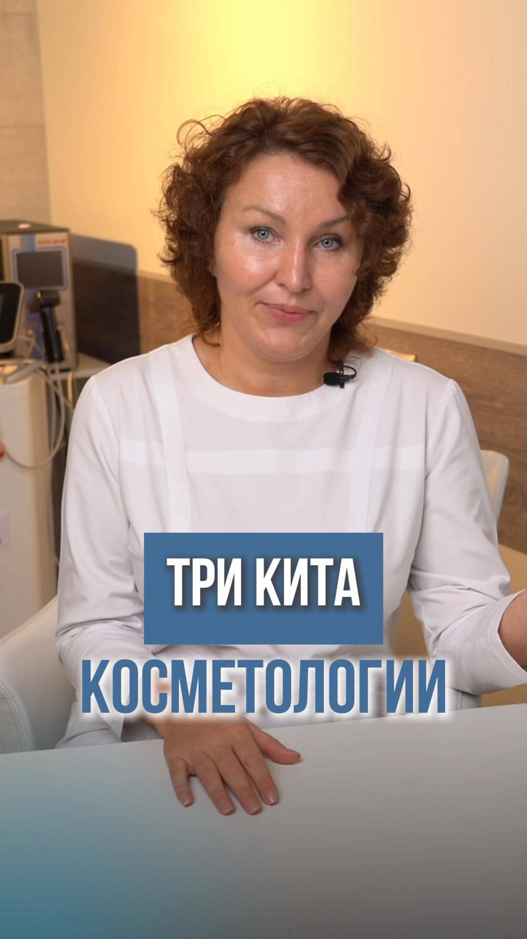ТРИ КИТА КОСМЕТОЛОГИИ  #инъекционнаякосметология #косметолог #ботокс