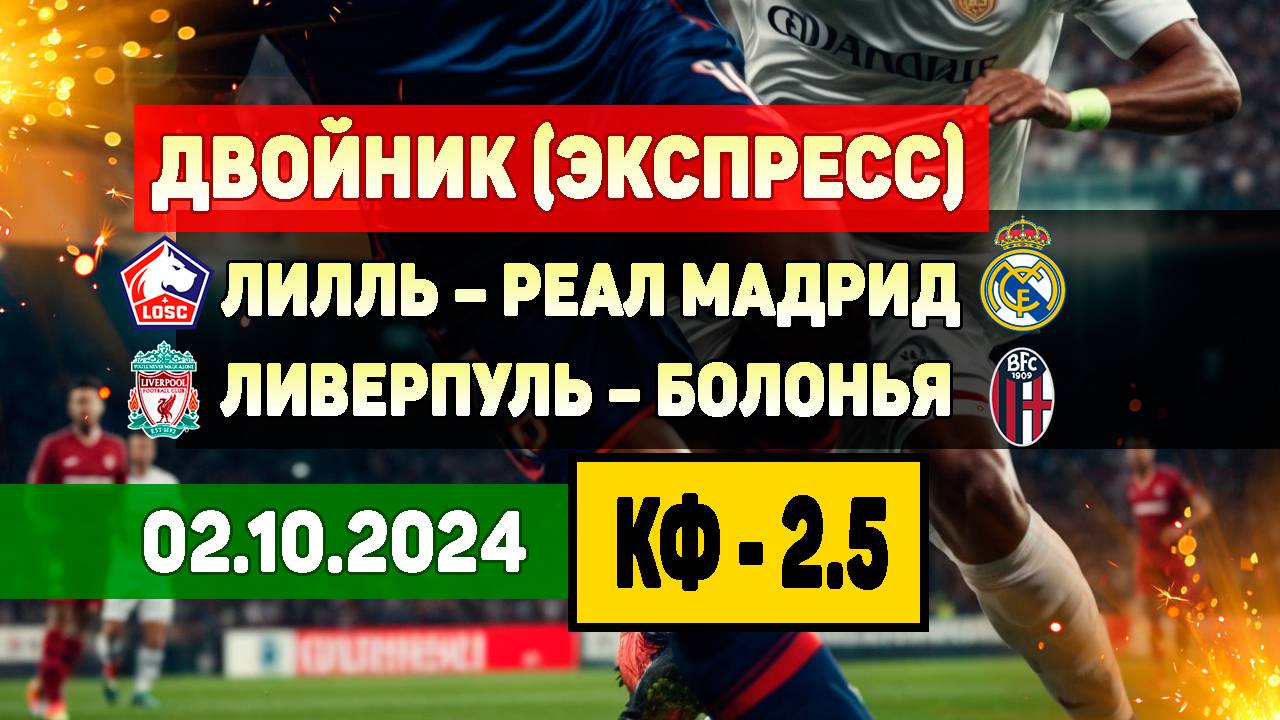 Лилль – Реал Мадрид и Ливерпуль – Болонья бесплатный прогноз на футбол. Двойник на матч ЛЧ