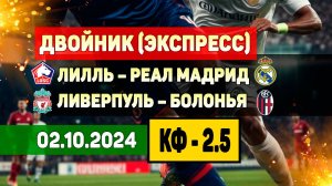 Лилль – Реал Мадрид и Ливерпуль – Болонья бесплатный прогноз на футбол. Двойник на матч ЛЧ