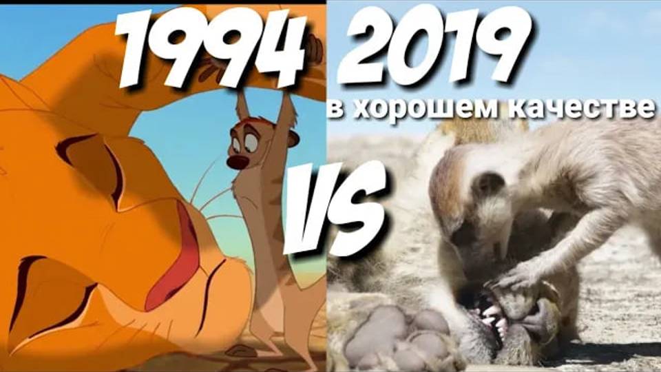 Тимон и Пумба находят Симбу 1994 VS 2019 Король Лев смотреть онлайн