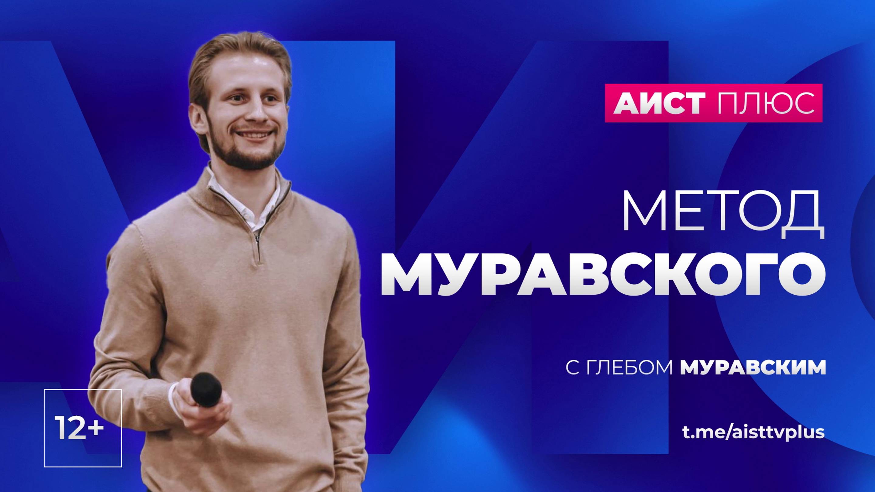 "Метод Муравского"