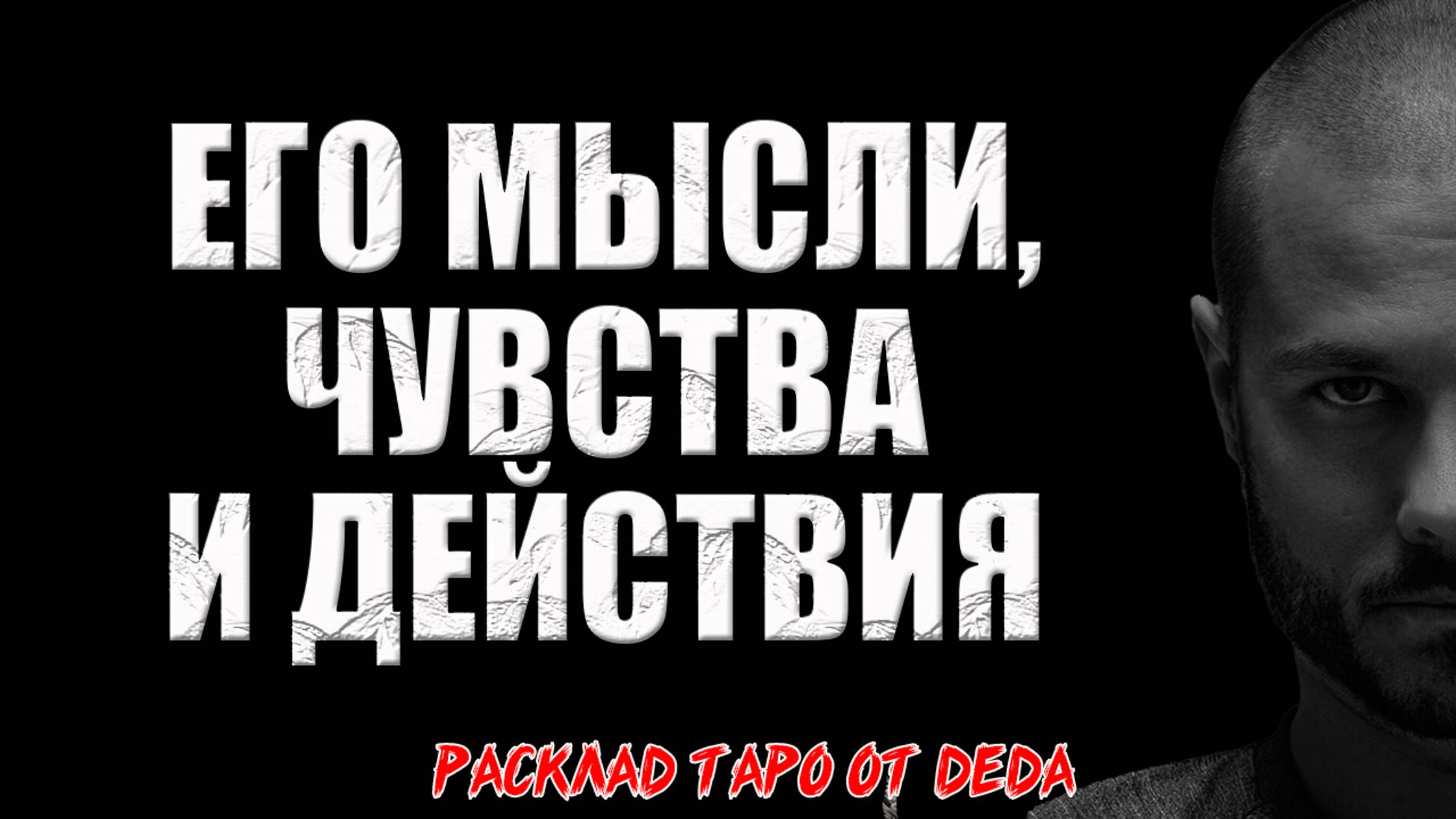 💥 МЫСЛИ, ЧУВСТВА И ДЕЙСТВИЯ ЗАГАДАННОГО ЧЕЛОВЕКА! Узнай, что он думает о тебе! Расклад таро