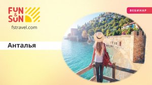 Анталья: встреча с комфортом и гостеприимством