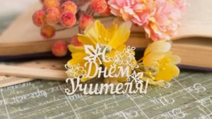 Красивое поздравление с Днем Учителя! Спасибо Вам!