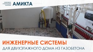 Инженерные системы для двухэтажного дома из газоблоков