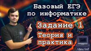 Базовый ЕГЭ по информатике. Задание 1. Схемы и графы