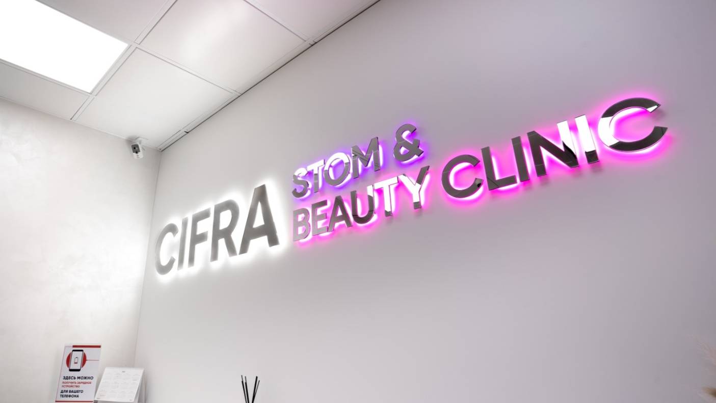CIFRA BEAUTY CLINIC Сургут. Клиника эстетической медицины
