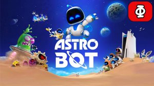 Astro Bot - Геймплей Прохождение Финал (без комментариев, PS5)