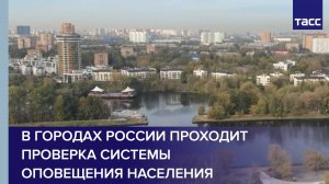 В городах России проходит проверка системы оповещения населения