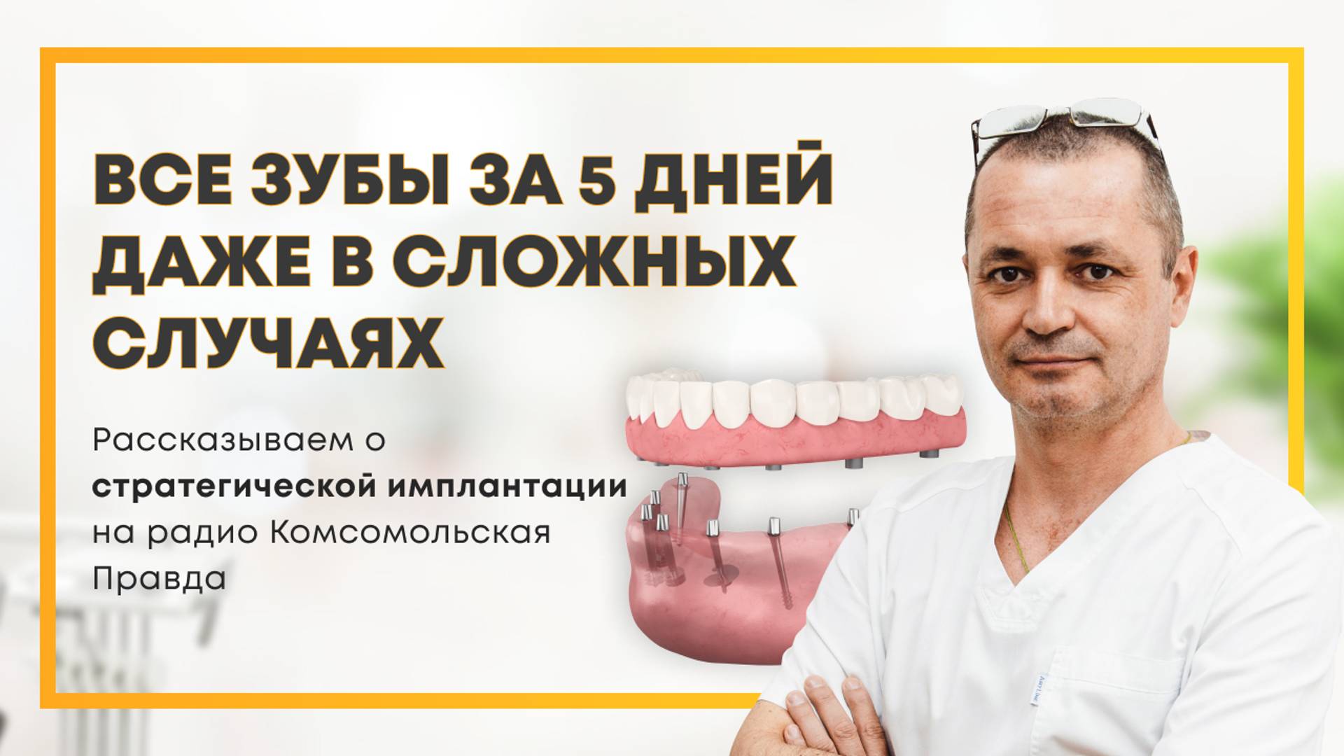 Все зубы за 5 дней| Филимонов Олег Владимирович о базальной имплантации на радио КП