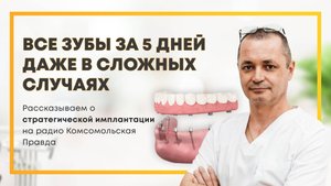 Все зубы за 5 дней| Филимонов Олег Владимирович о базальной имплантации на радио КП