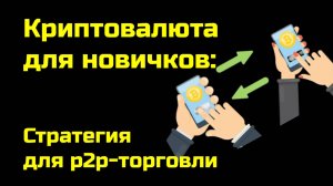 Стратегия для p2p-торговли | Межбиржевой арбитраж криптовалюты | Крипта для новичков