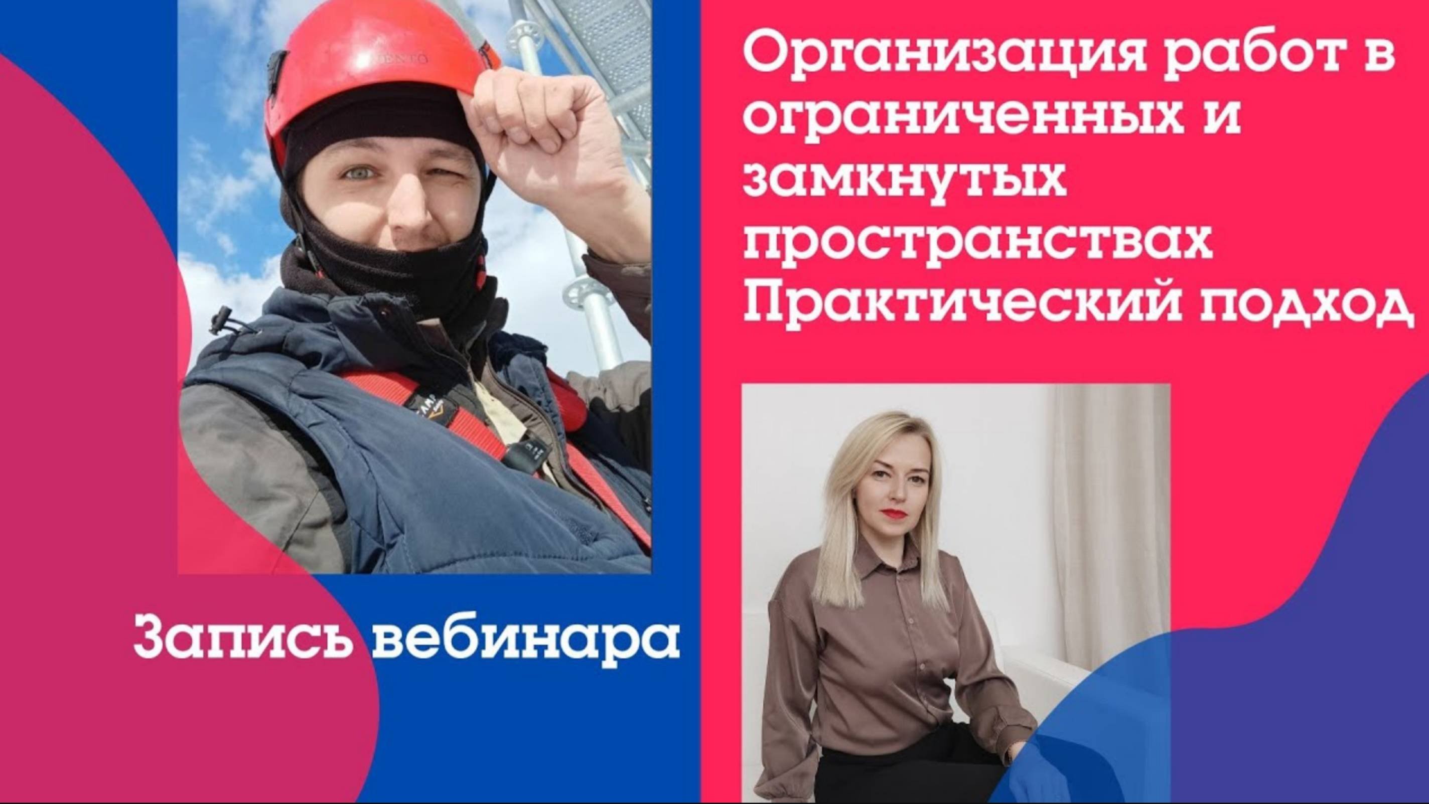 🤯 Организация работ в ограниченных и замкнутых пространствах (ОЗП)