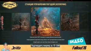 Fallout 76 ☢  станция управления погодой «Хэллоуин»