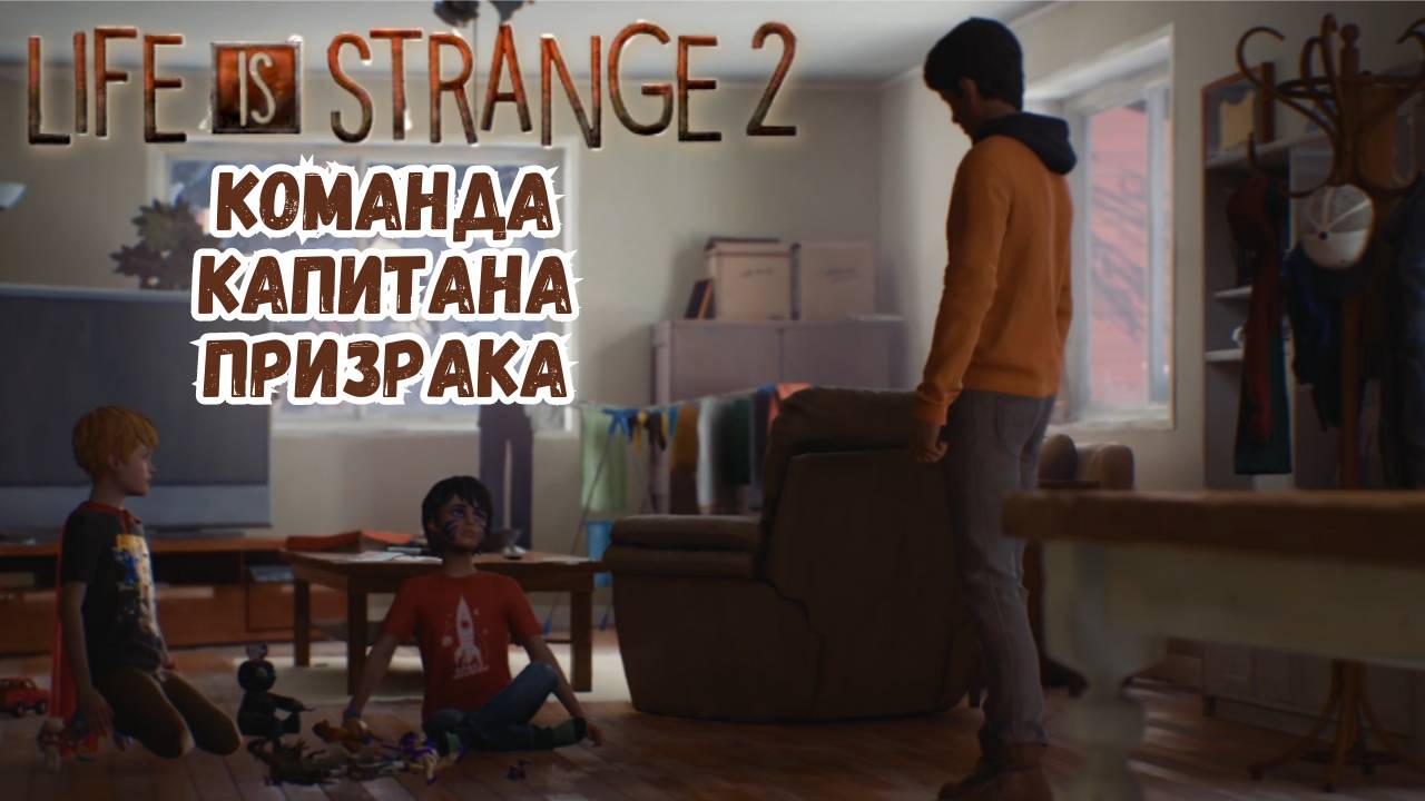 LIFE IS STRANGE 2 ПРОХОЖДЕНИЕ ►ЭПИЗОД 2 ► КОМАНДА КАПИТАНА ПРИЗРАКА смотреть онлайн