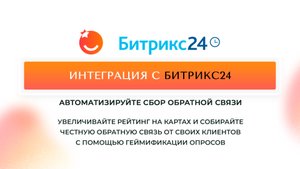 Инструкция по настройке интеграции SAY SAY с Битрикс24