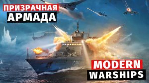 MODERN WARSHIPS | ОБНОВЛЕНИЕ | ПРИЗРАЧНАЯ АРМАДА