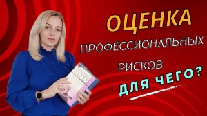 ОЦЕНКА профессиональных рисков ЭТО ЧТО_