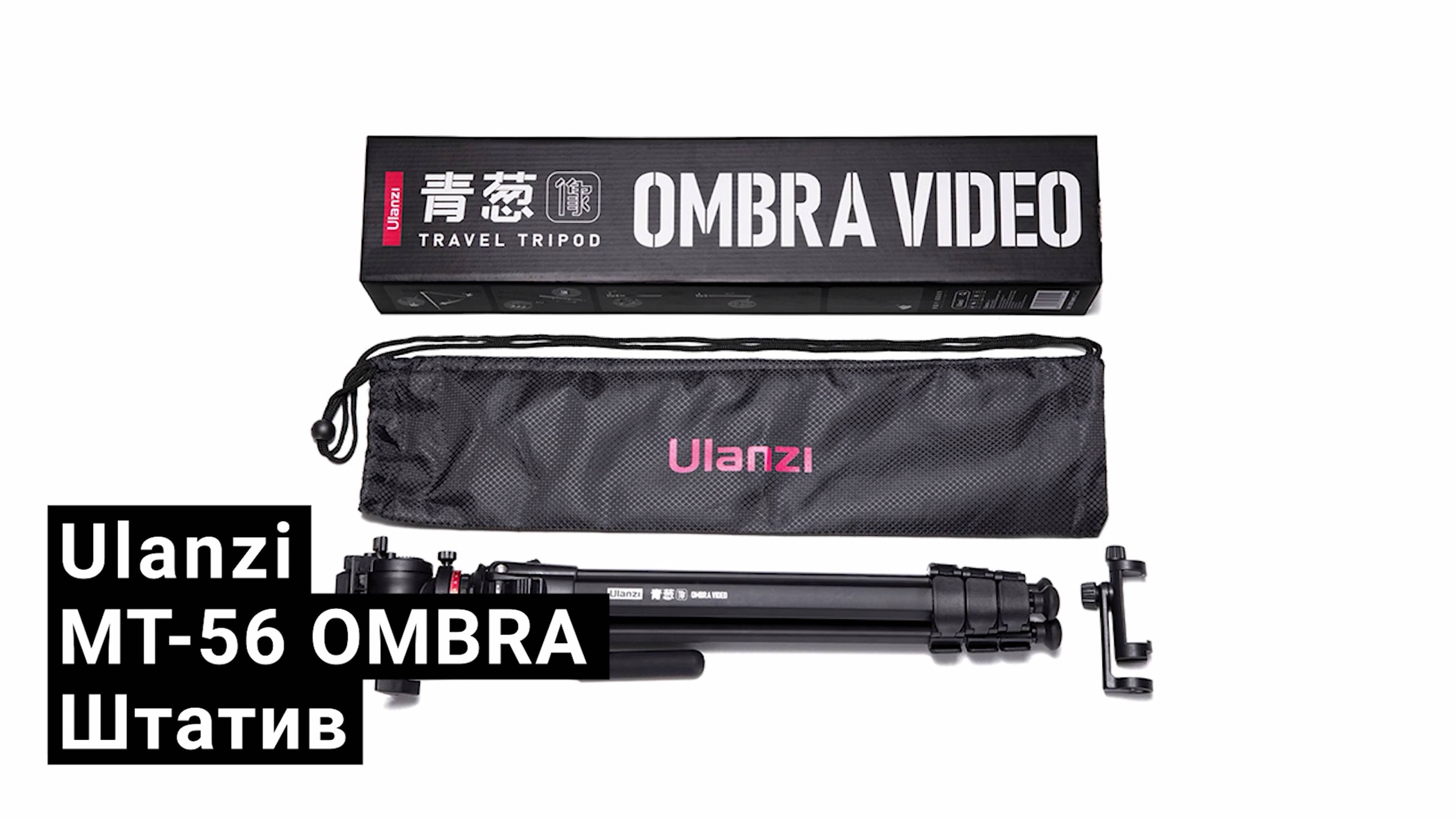 Штатив Ulanzi MT-56 OMBRA из алюминиевого сплава (до 6 кг)