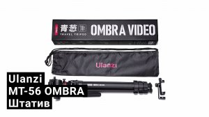 Качественный Штатив Ulanzi MT-56 OMBRA
