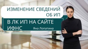 КАК ИЗМЕНИТЬ СВЕДЕНИЯ ОБ ИП В ЛК ИП НА САЙТЕ ИФНС