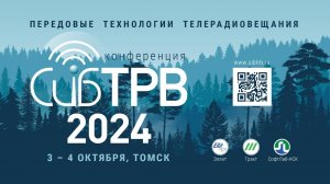 СибТРВ-2024. Доклады первого дня конференции (3 октября)