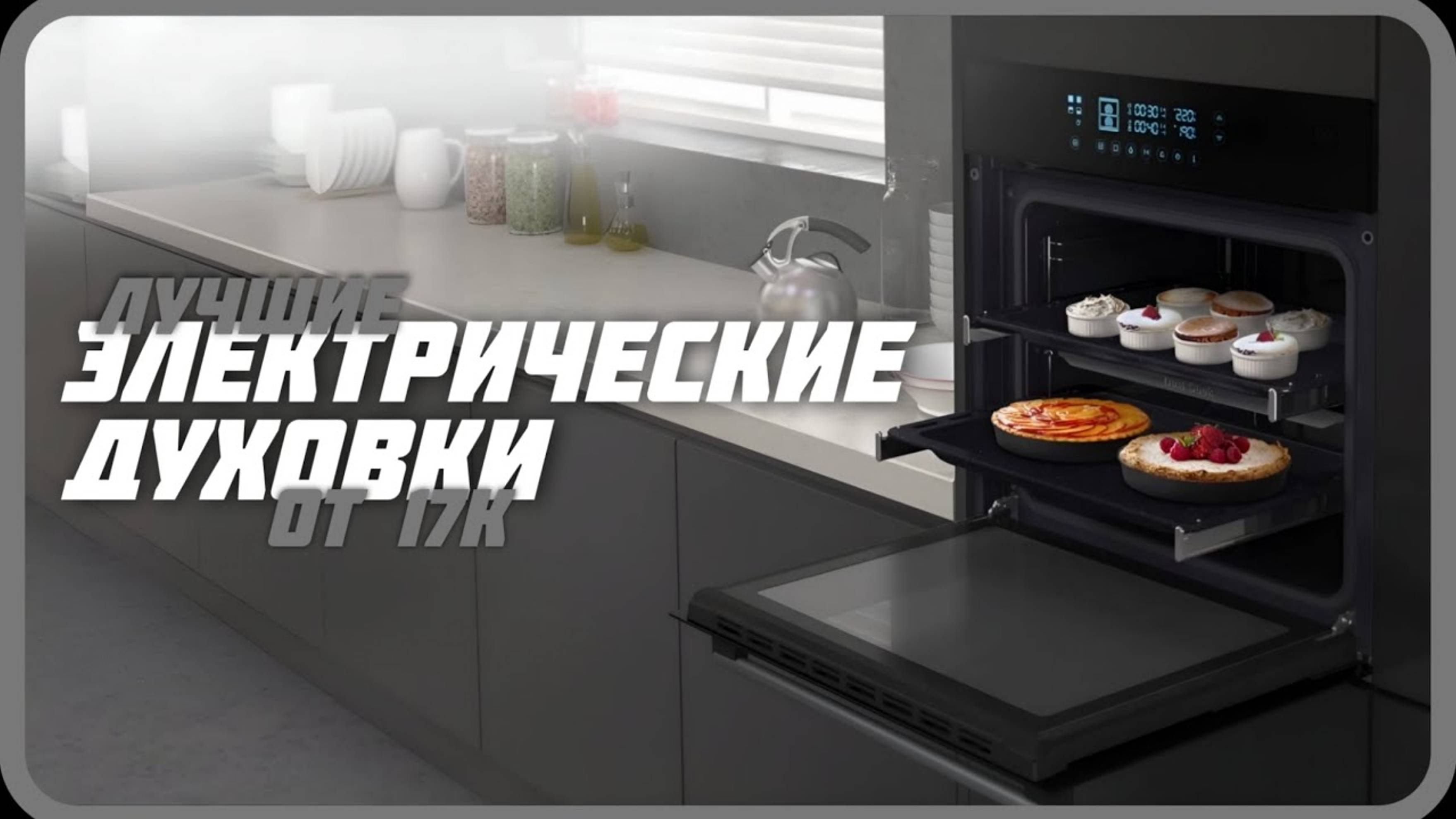 Лучшие электрические духовые шкафы в 2024 году | Какую электродуховку купить?