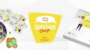 Бизнес-игра _Обратная связь_