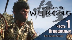 Black Myth: Wukong Игрофильм (Без комментариев)