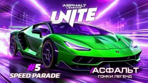 Asphalt Legends Unite - Сезон Speed Parade #5 🏆