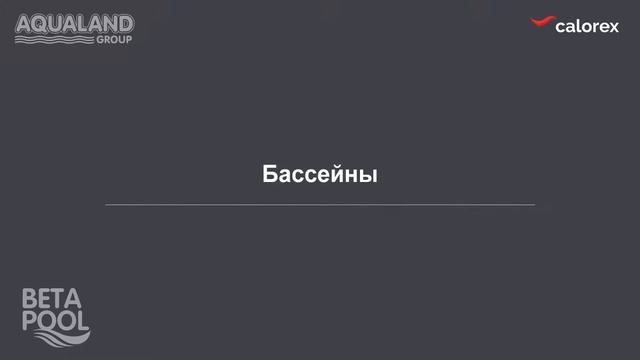 Применение осушителей Calorex DH смотреть онлайн
