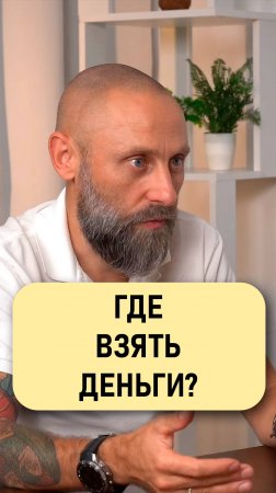 Роман Подкопаев: Где стартапам взять деньги?