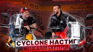 МОТОСАЛОН СКУТЕРЦА / CYCLONE РАСШИРИЛ ТЕРРИТОРИЮ