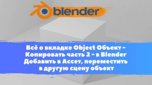 Всё о вкладке Object Объект - Копировать часть 2 - в Blender Добавить в Ассет/ Уроки Blender для