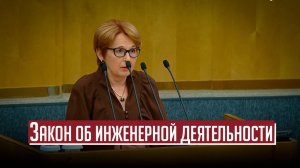 Закон об инженерной деятельности