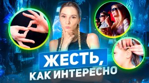 ЖЕСТЬ, КАК ИНТЕРЕСНО