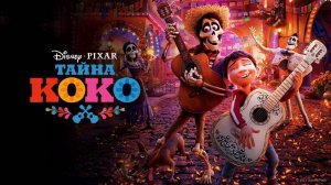 Тайна Коко (Coco.2017.Lic.BDRip.1080p.)