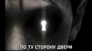 Правдивый отзыв на фильм По ту сторону двери