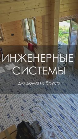 Инженерные системы для дома из бруса