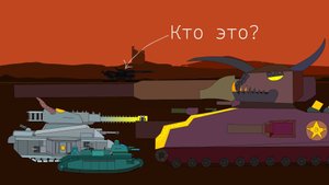 Атака мультики про танки