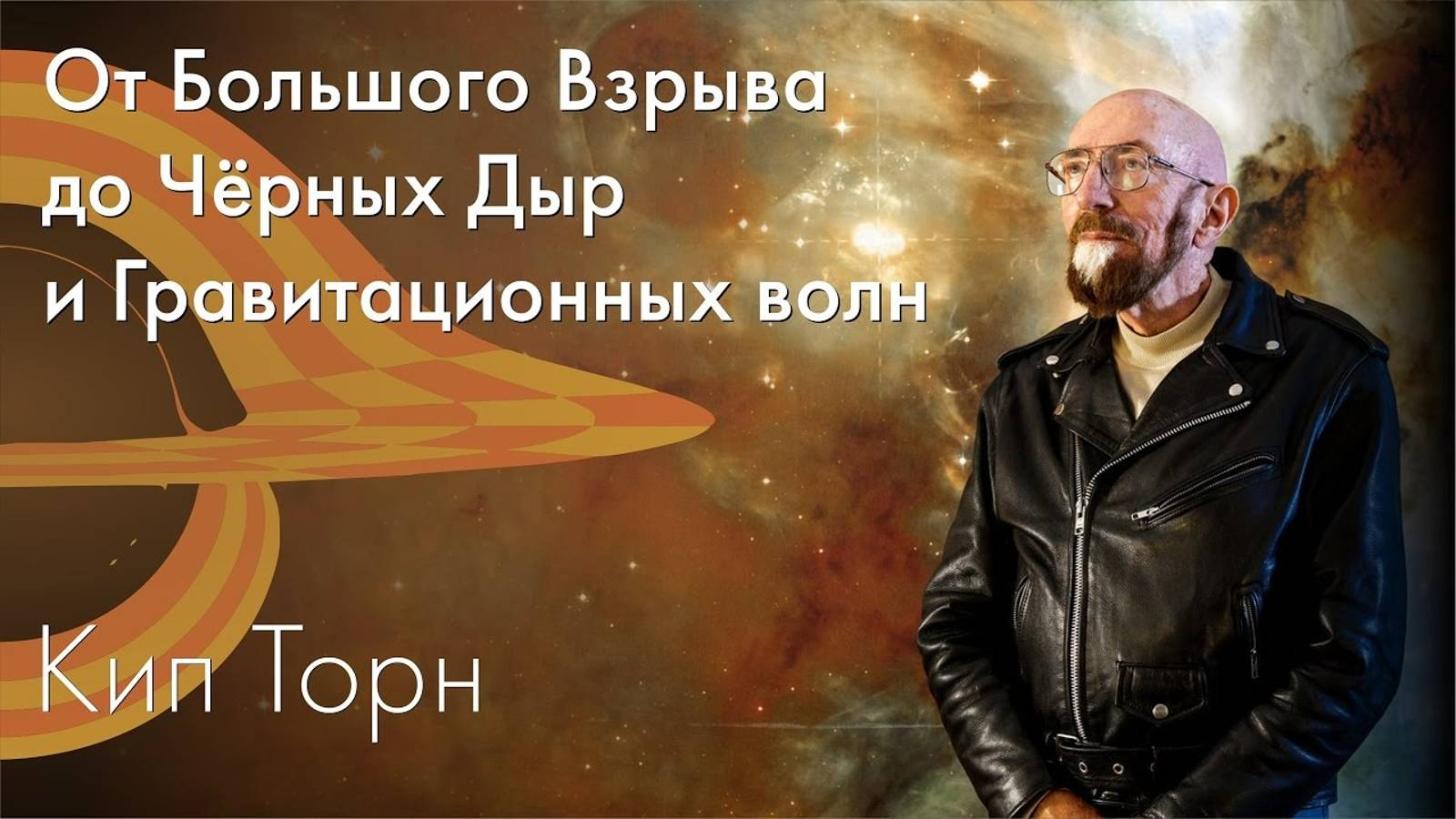 Кип Торн - От Большого Взрыва до Чёрных Дыр и Гравитационных волн смотреть онлайн