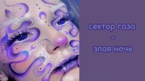 злая ночь - сектор газа speed up