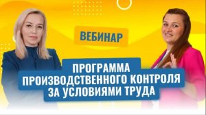 Вебинар _Производственный контроль за условиями труда_