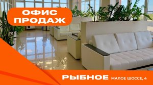 Офис компании в г. Рыбное