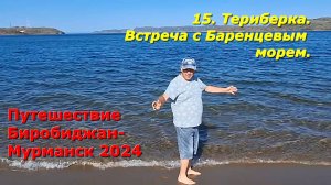 15. Териберка. Встреча с Баренцевым морем. Путешествие из Биробиджана в Мурманск 2024.