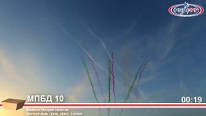 МПБД10 Дневная батарея салютов