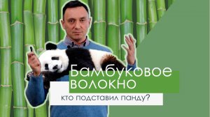 БАМБУКОВОЕ ВОЛОКНО. ИЛИ КТО ПОДСТАВИЛ ПАНДУ?