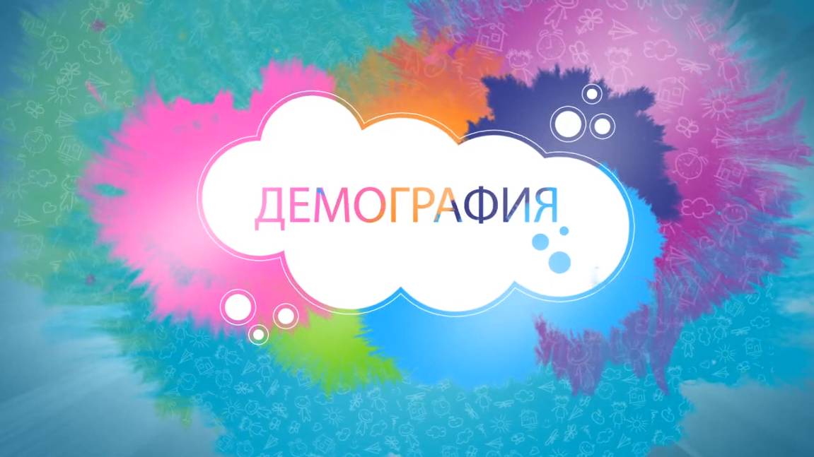 Демография//Современный учитель