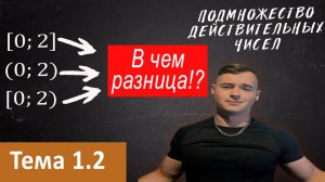 Теория множеств часть 2\ЕГЭ по профильной математике\ Подмножество действительных чисел