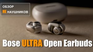 Обзор не наушников Bose Ultra Open Earbuds